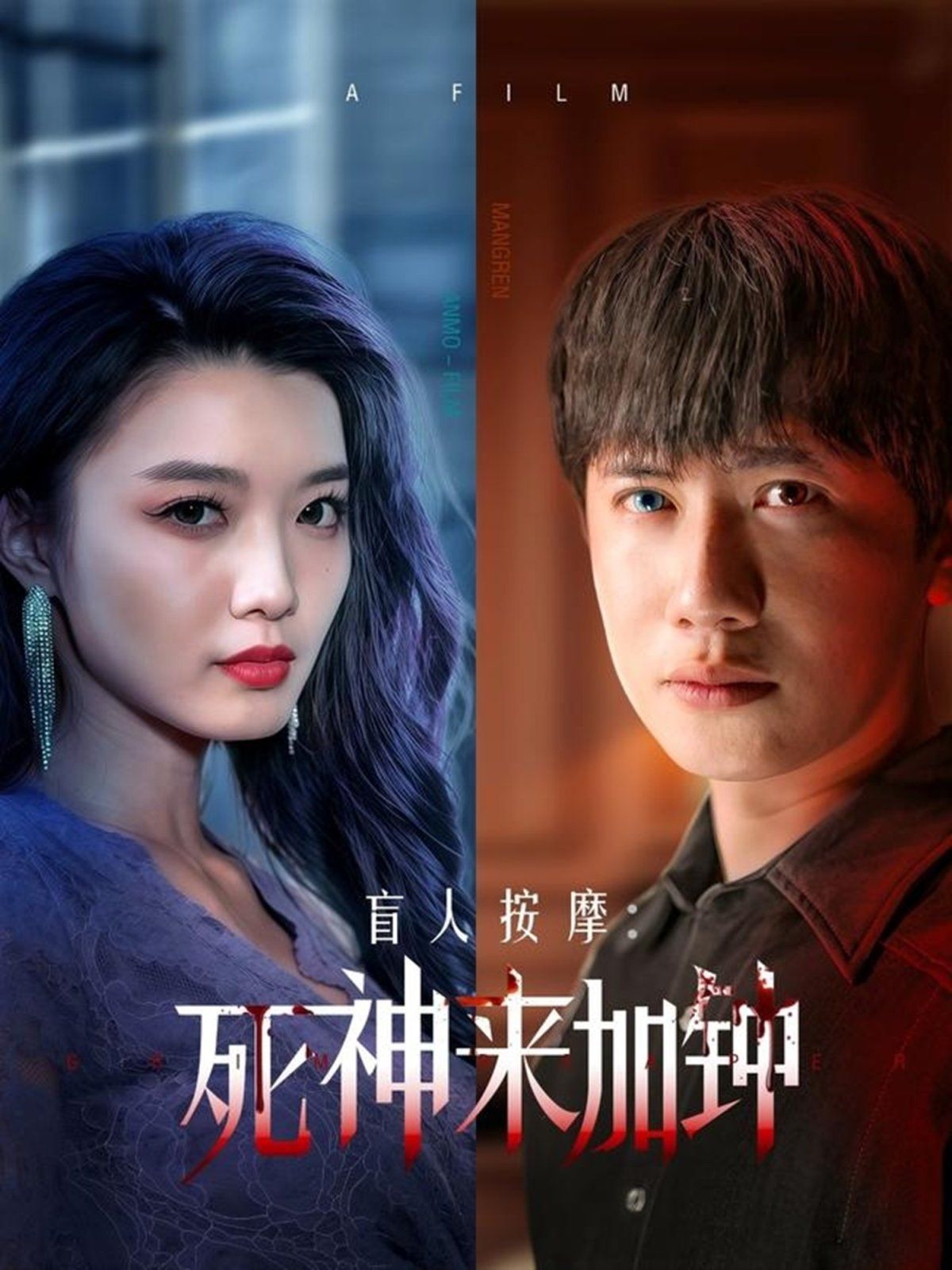 盲人按摩：死神来加钟第41-72集完结(大结局)