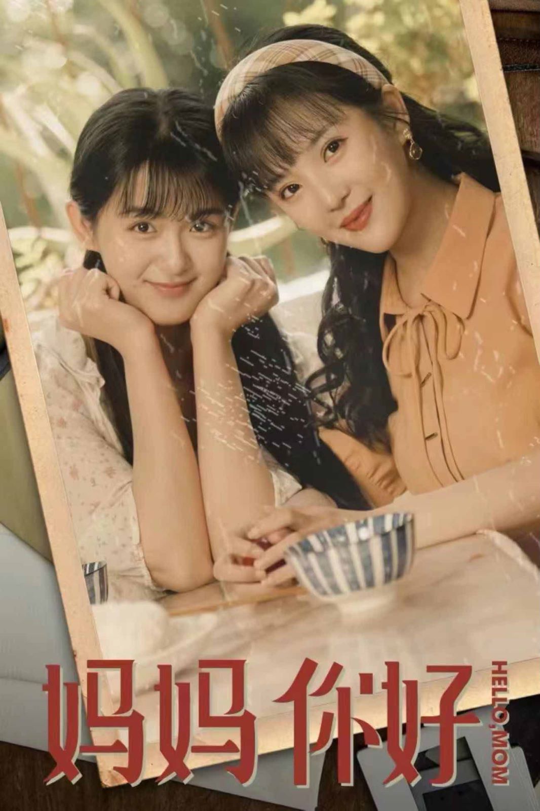 妈妈你好第02集