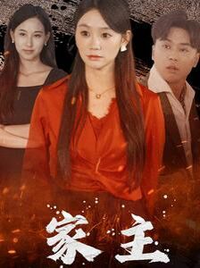 家主第01集