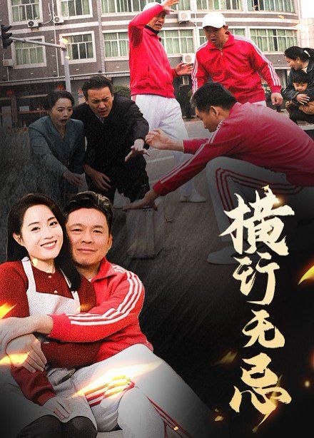 横行无忌第21-40集(大结局)