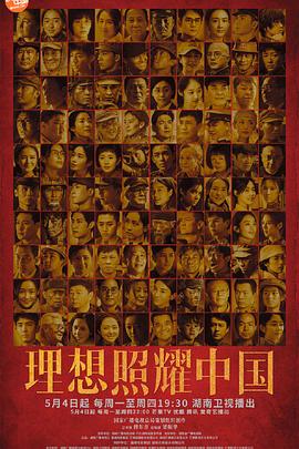 理想照耀中国第1集