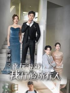 黑神话之靠玩游戏我打脸所有人第01-37集(大结局)