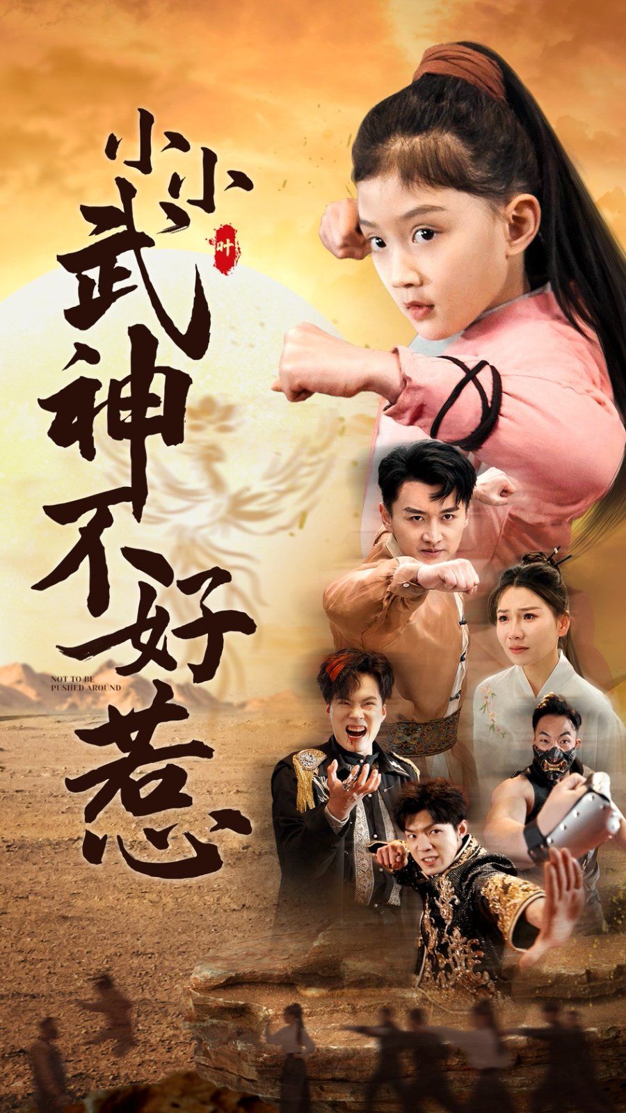 小小武神不好惹第01-30集