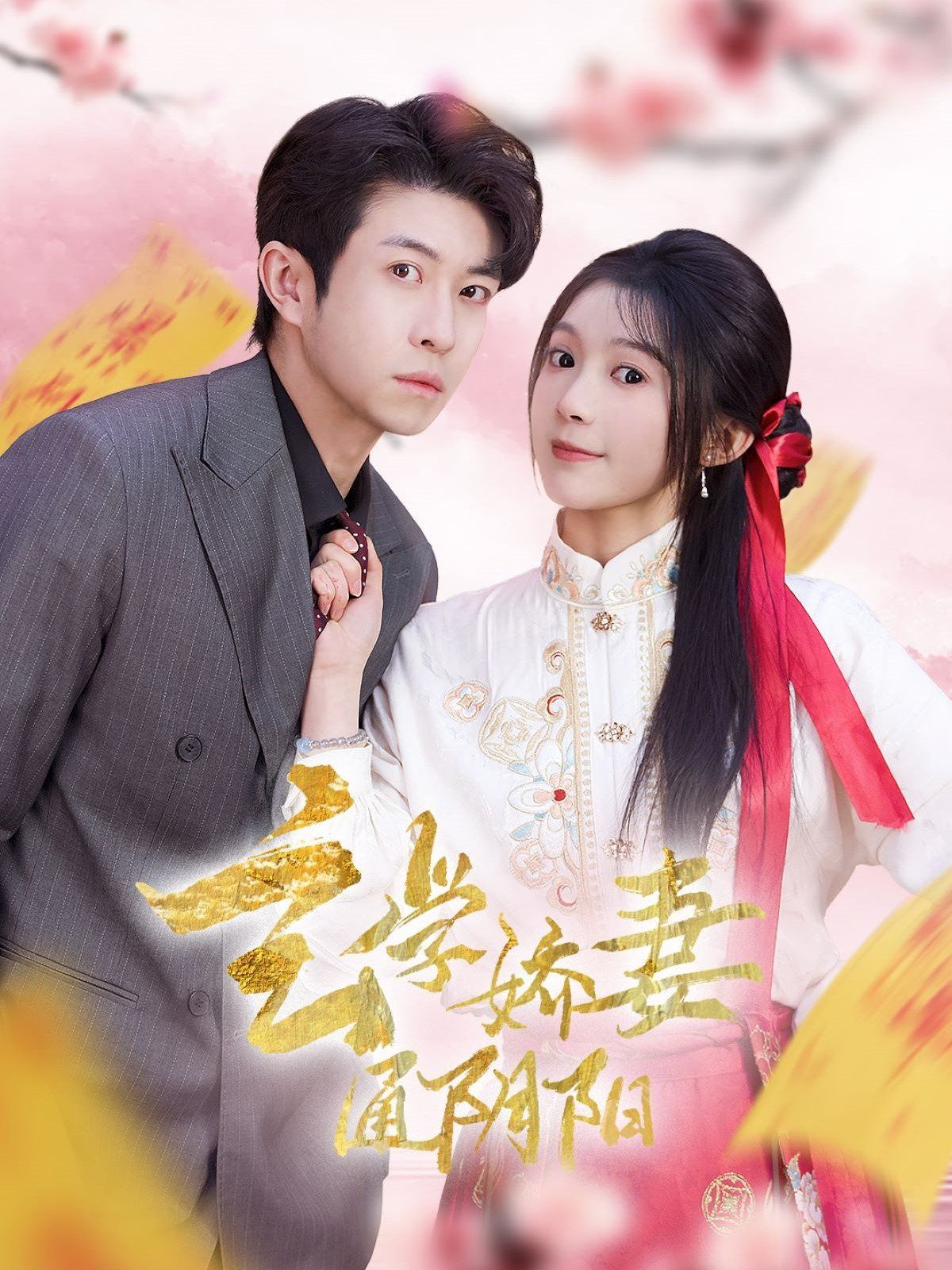 玄学娇妻通阴阳第21-40集