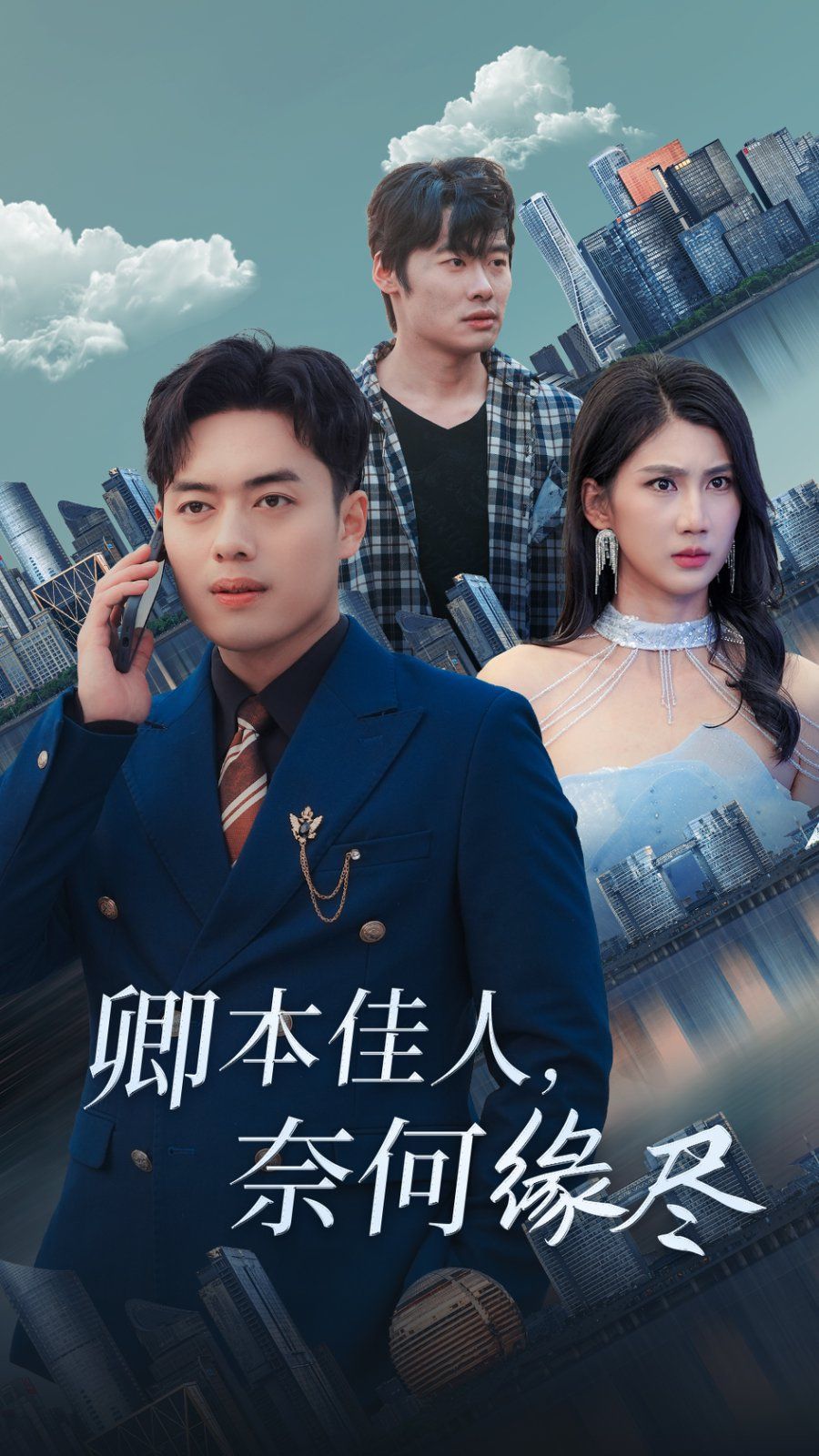 卿本佳人奈何缘尽第01-31集(大结局)