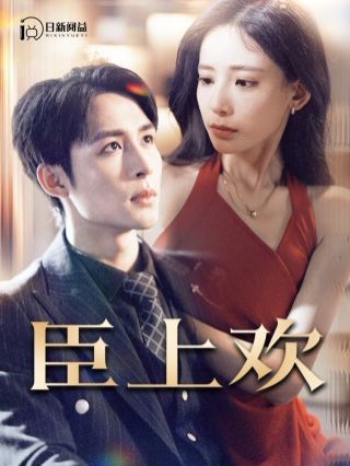 臣上欢(被穿越女霸占身体五年后)第1-20集
