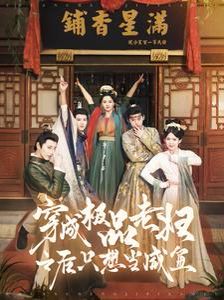 穿成极品老妇之后只想当咸鱼第01-30集