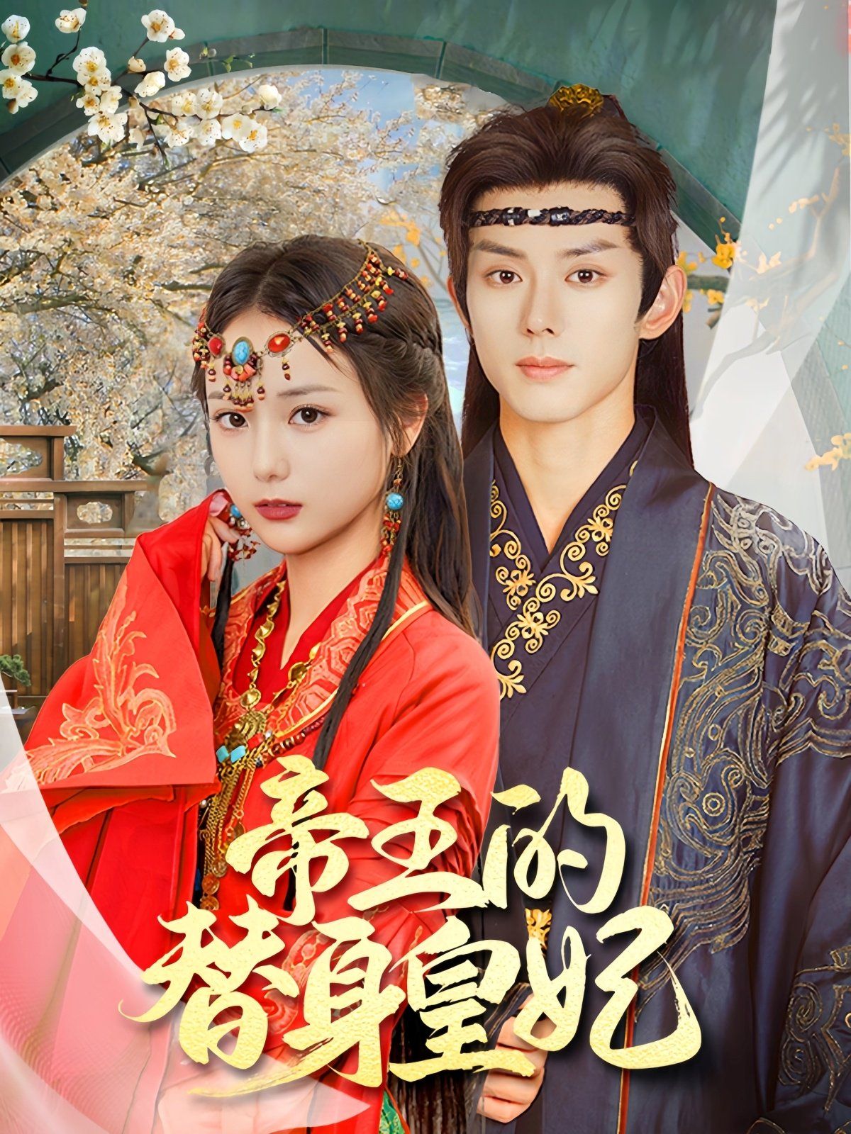 帝王的替身皇妃第1-20集