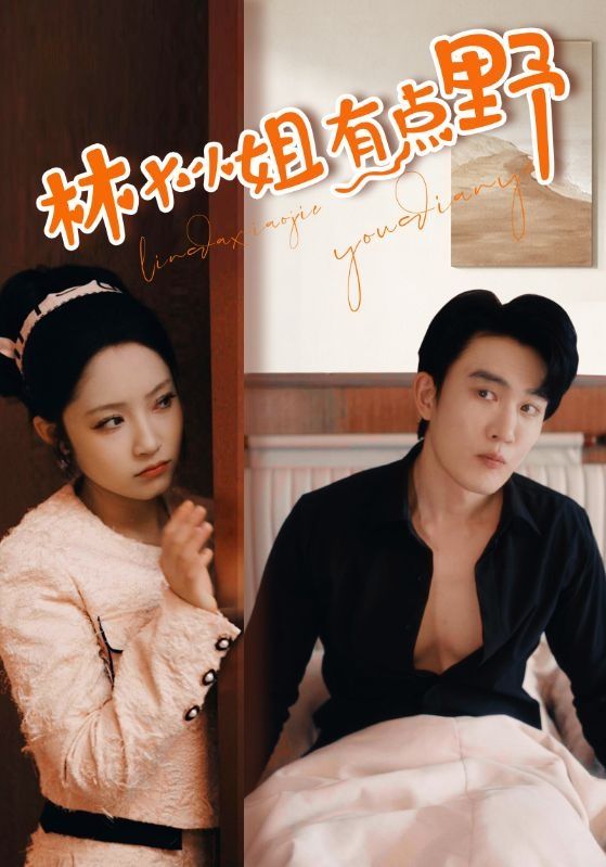 林大小姐有点野第1-20集