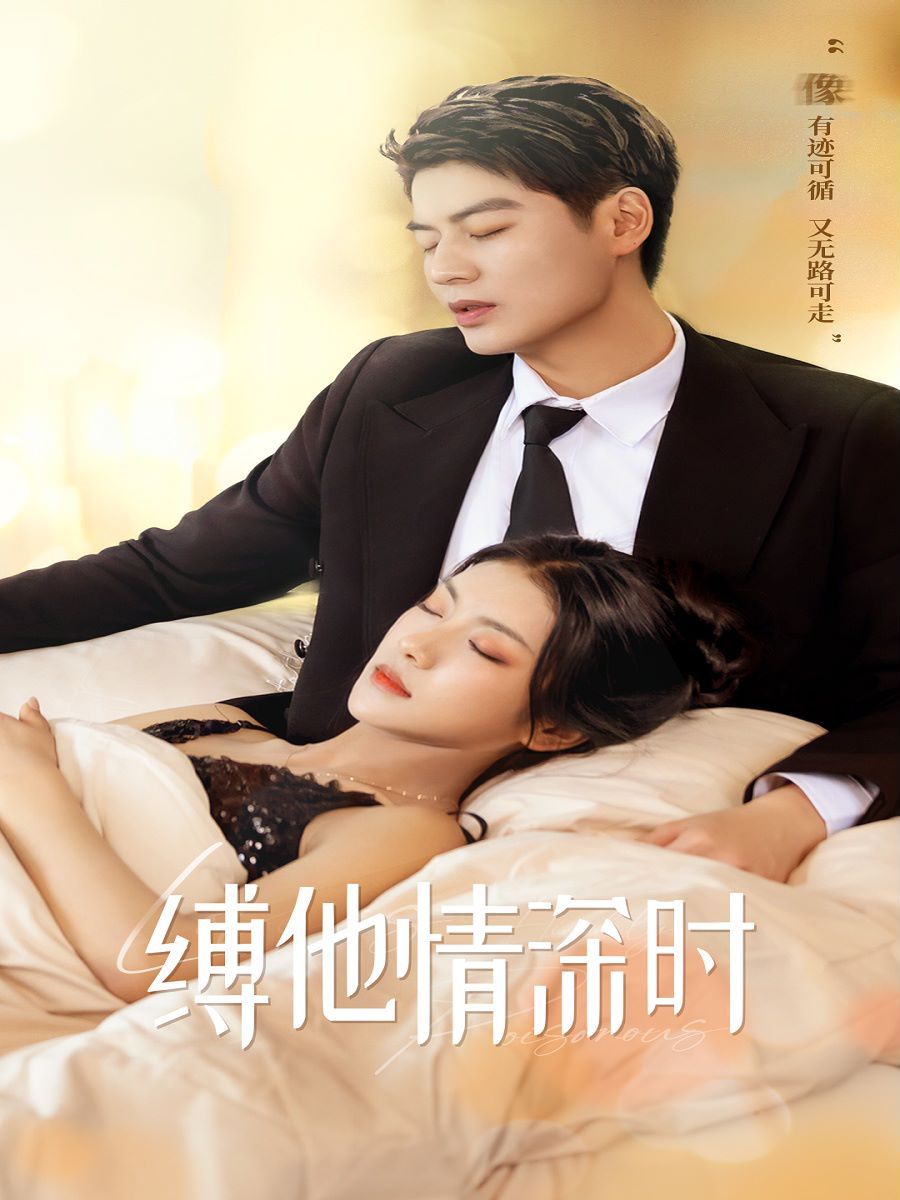 缚她情深时第1-20集