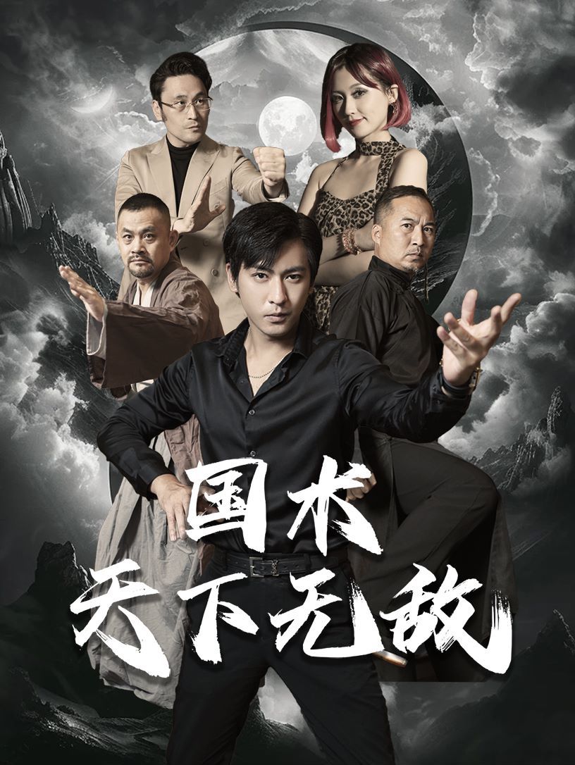 国术天下无敌第01集