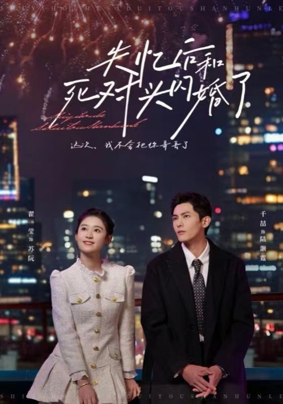 失忆后和死对头闪婚了第01-30集