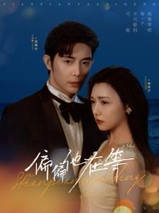 偏偏他在等第01-30集