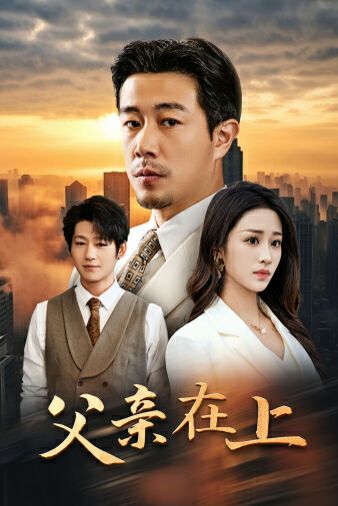 父亲在上第03集