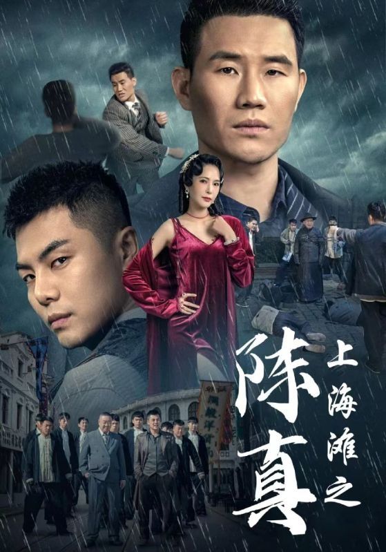 上海滩之陈真第41-60集