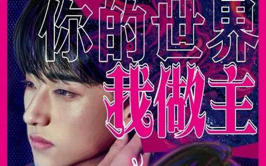 你的世界我做主第21-40集