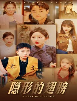 隐形的翅膀第01集
