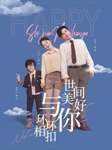 世间美好与你环环相扣第31-60集