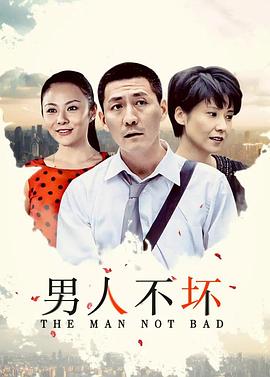 男人不坏第1集
