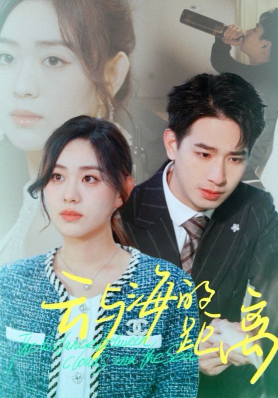 云与海的距离第01-34集(大结局)