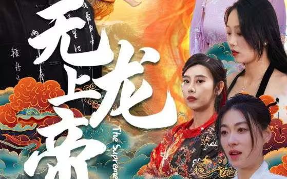 无上龙帝全集(大结局)