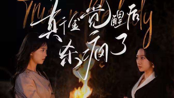 真千金觉醒后杀疯了第47集