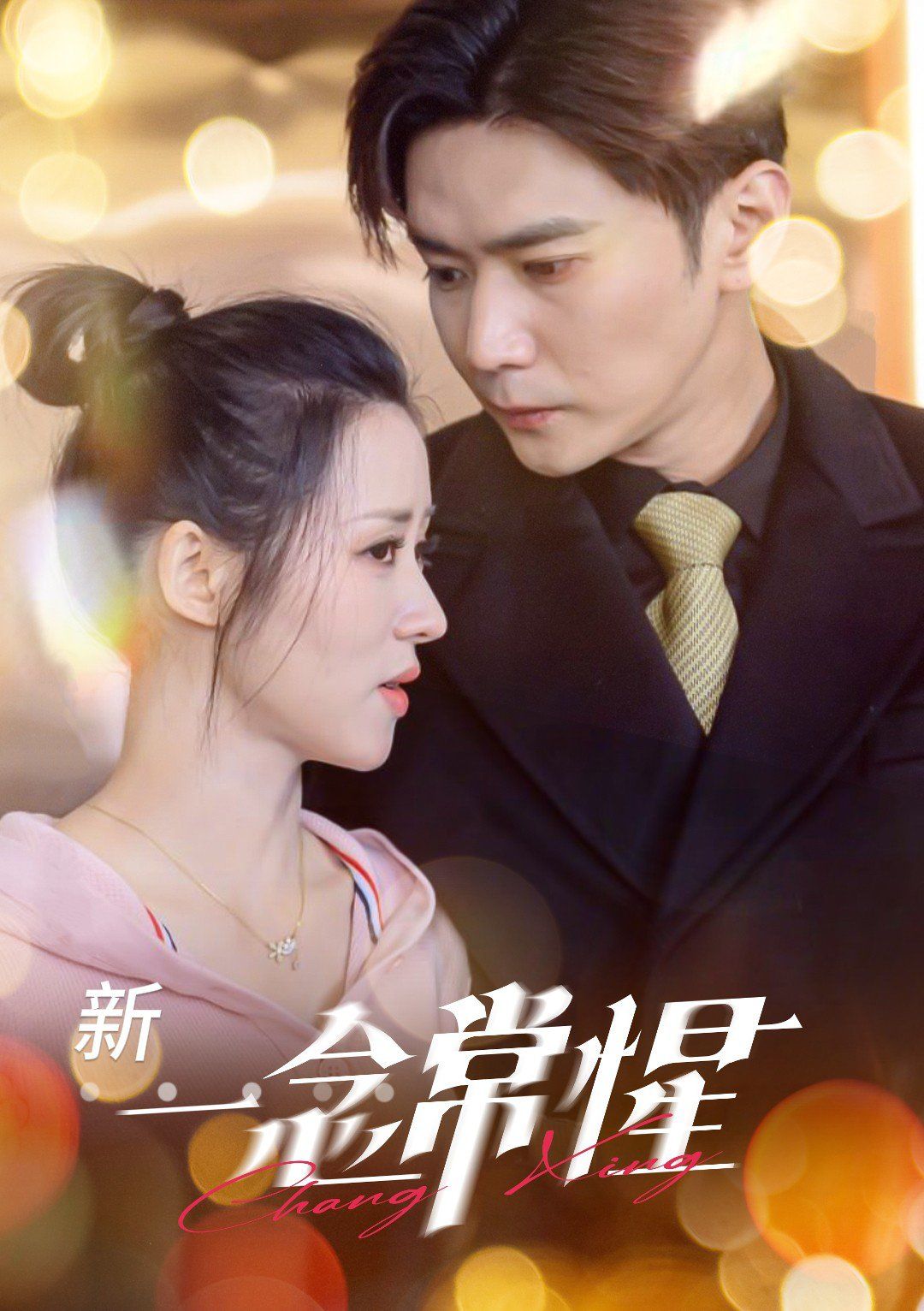 一念常惺第1-20集