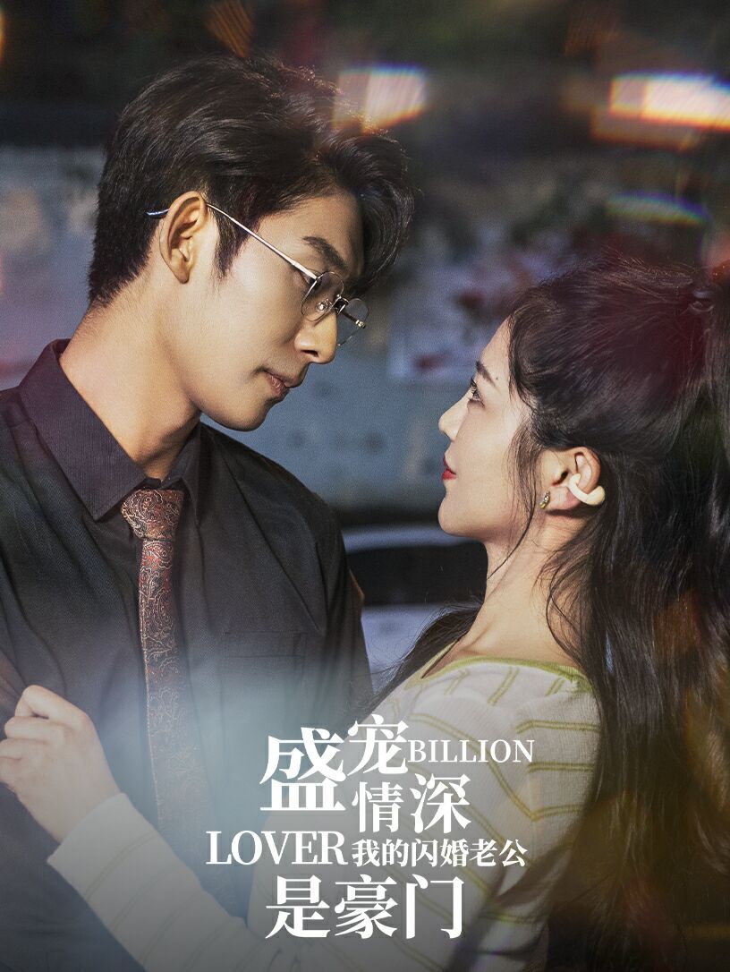 盛宠情深我的闪婚老公是豪门第01集