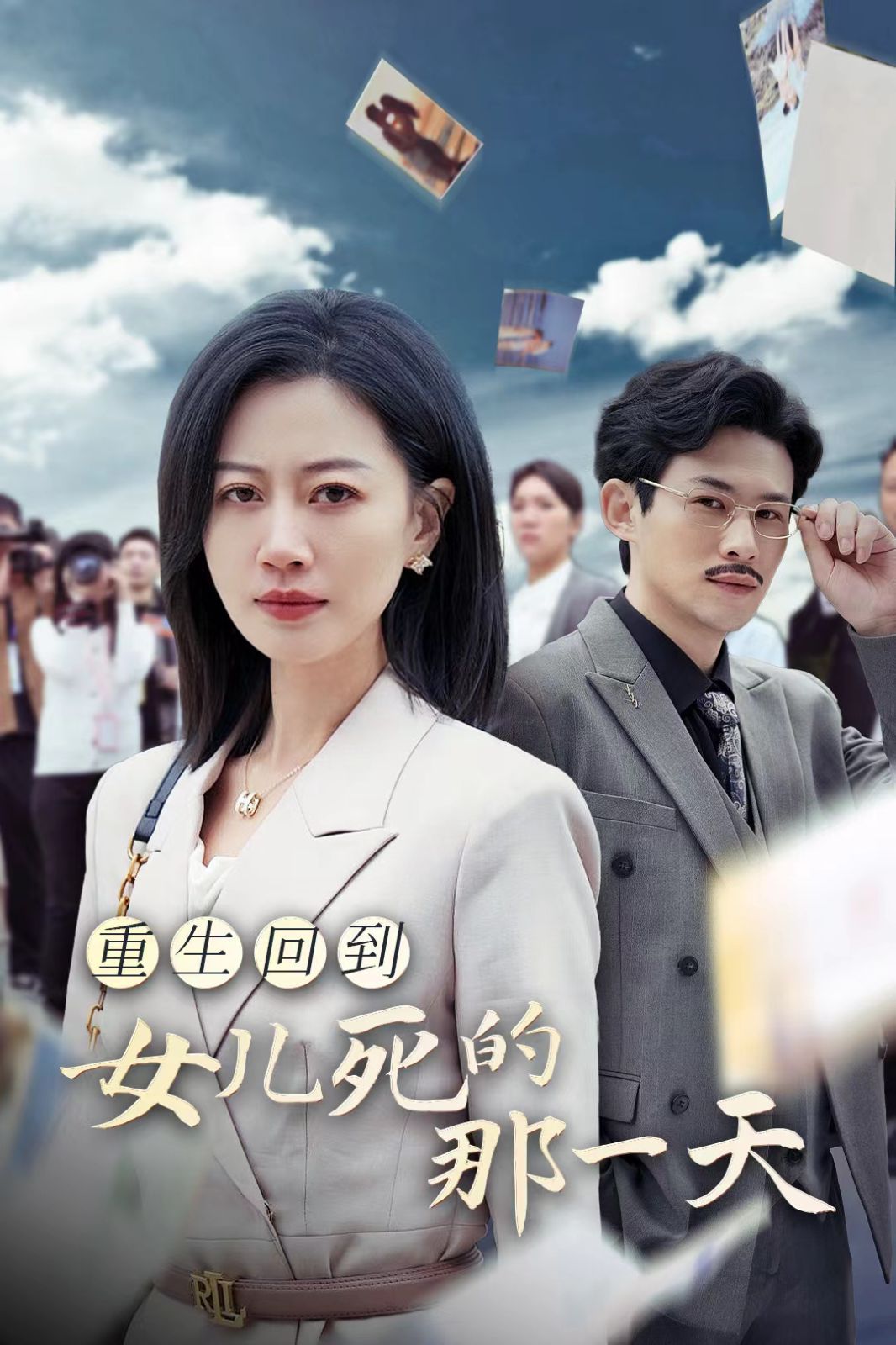 重生回到女儿死的那一天第02集