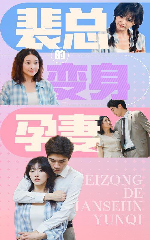 裴总的变身孕妻第41-60集完结(大结局)