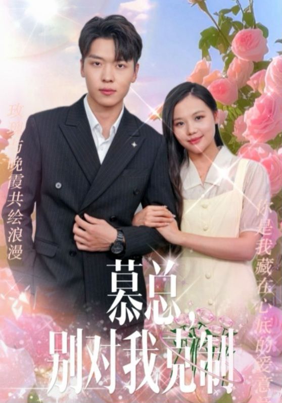 慕总别对我克制第1-20集