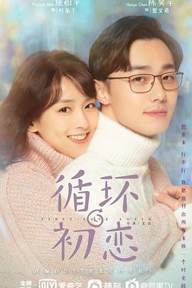 循环初恋第1集