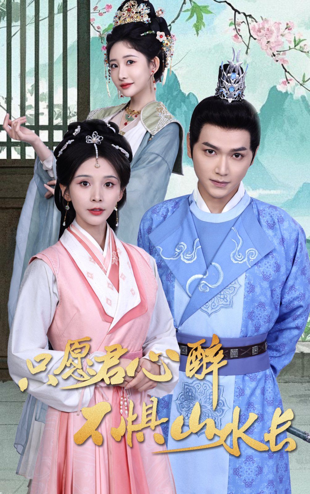 只愿君心醉不惧山水长第12集