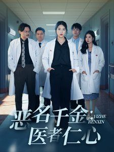 恶名千金医者仁心第21-40集