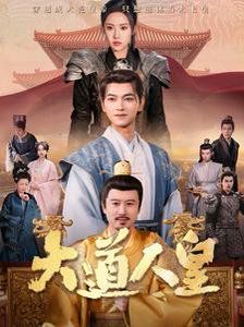 大道人皇第01-30集