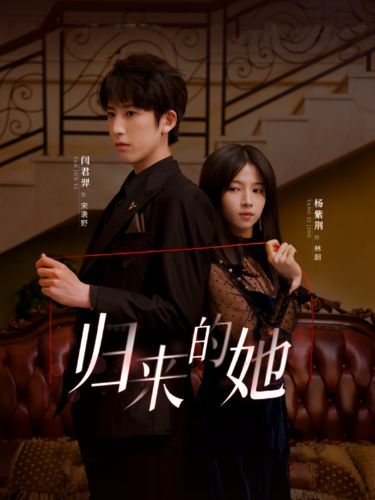 归来的她第01集