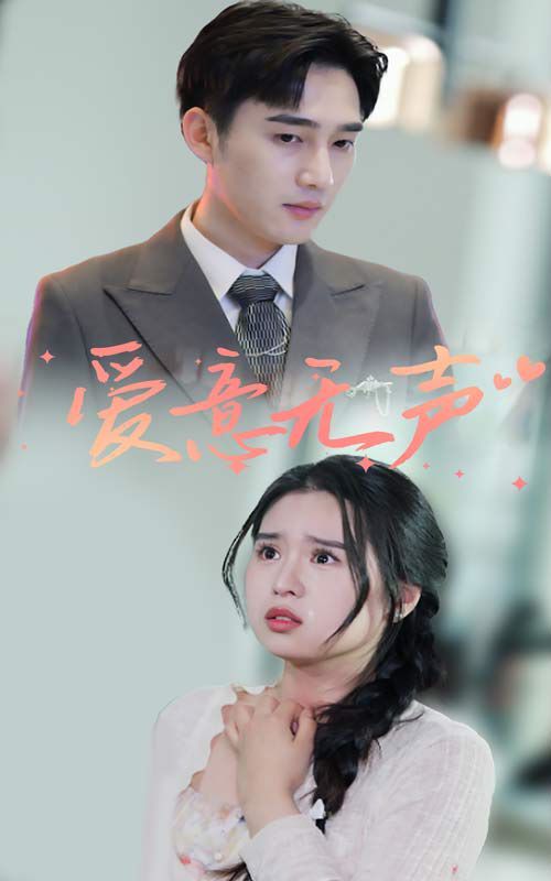 爱意无声第21-40集