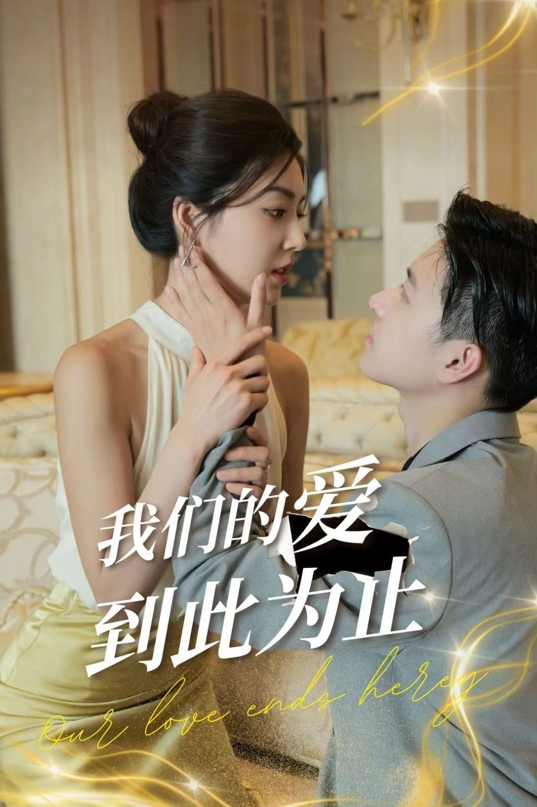 我们的爱到此为止第01-20集