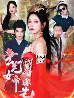 玄幻女帝闯综艺第1-20集
