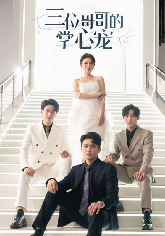 三位哥哥的掌心宠第01-20集