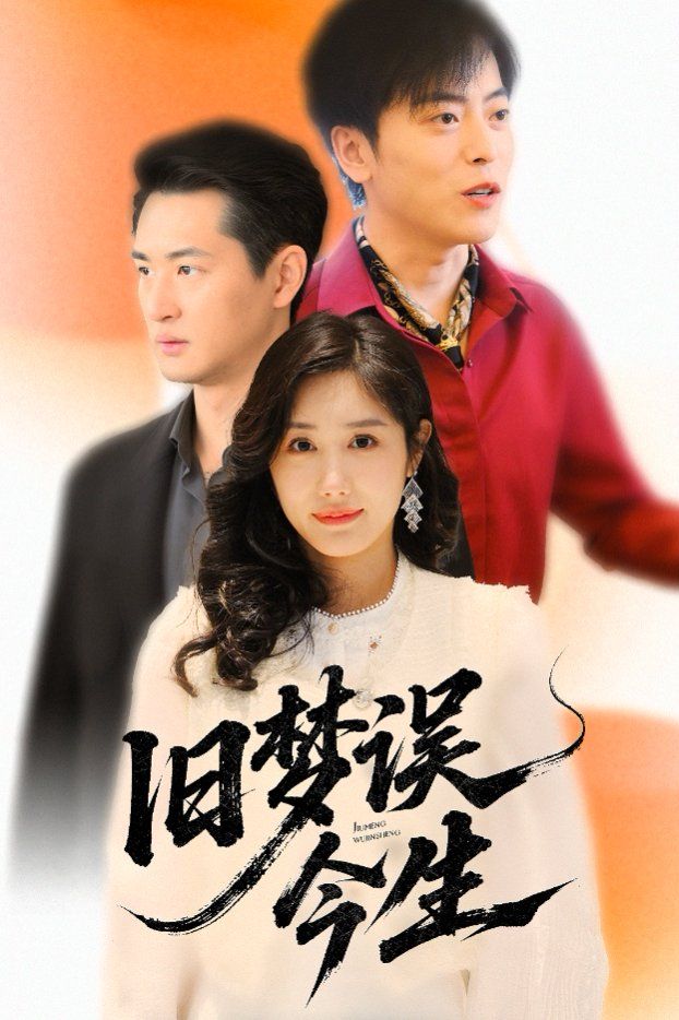 旧梦误今生(全集)