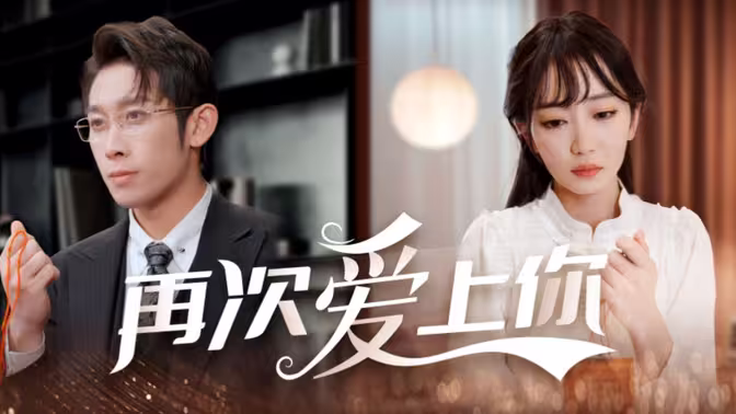 再次爱上你第1-20集