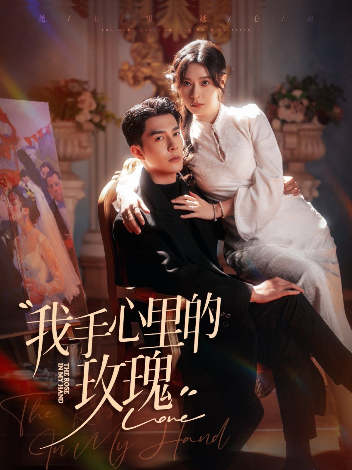 我手心里的玫瑰第61-80集