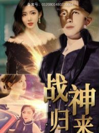 战神归来第1-20集