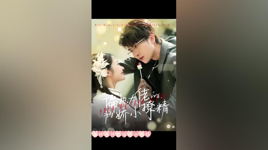 偏执大佬的病娇小撩精第1-20集