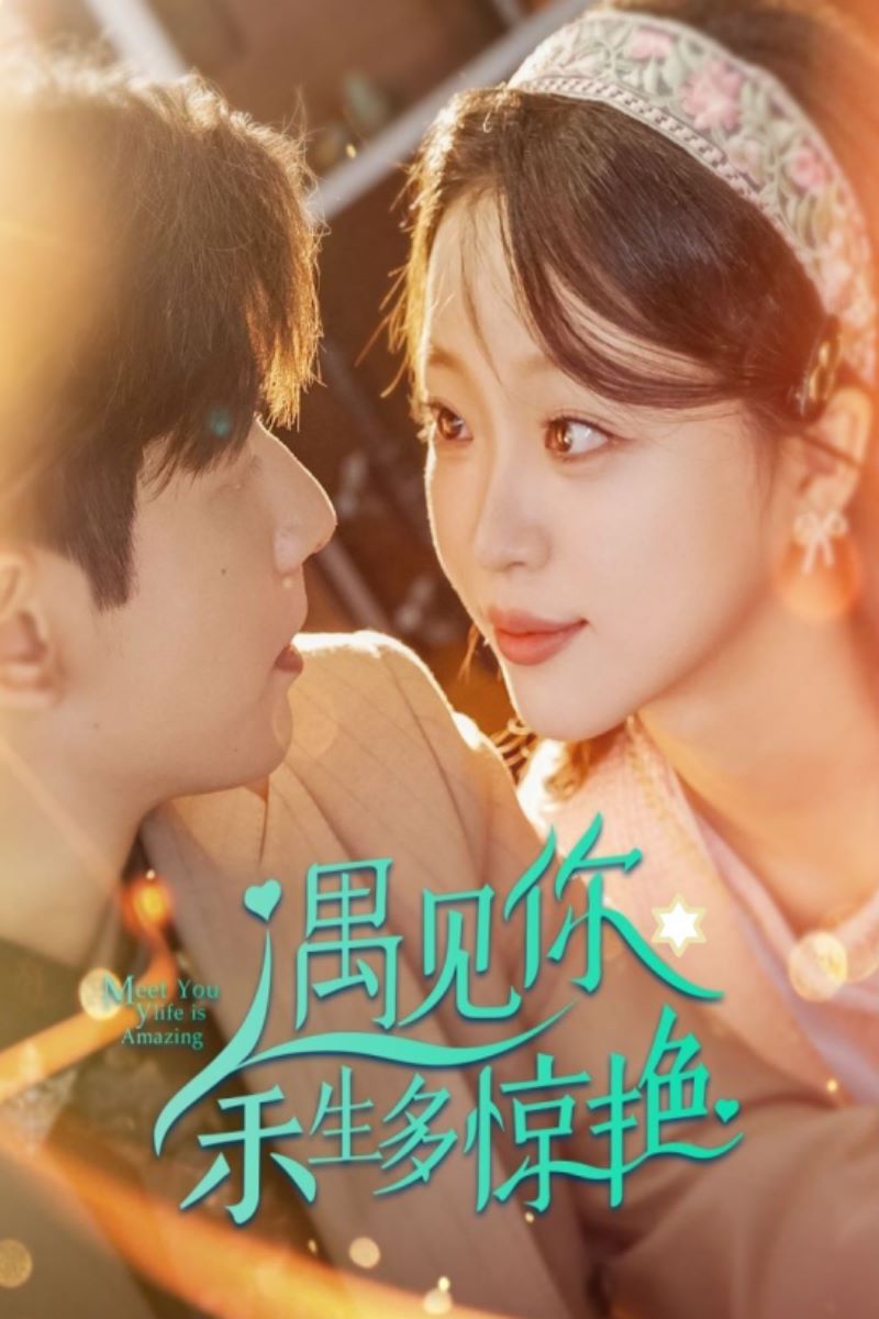 遇见你余生多惊艳第41-60集