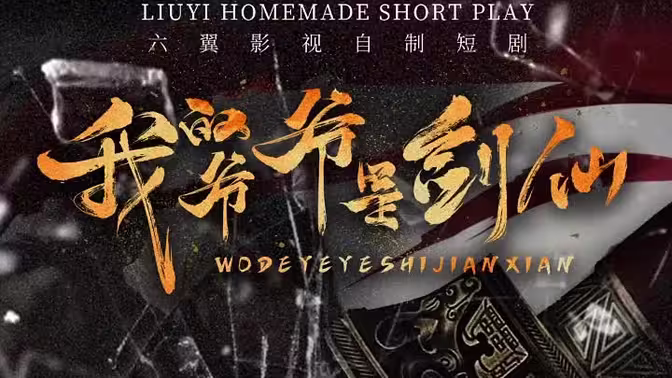 我的爷爷是剑仙第1-30集