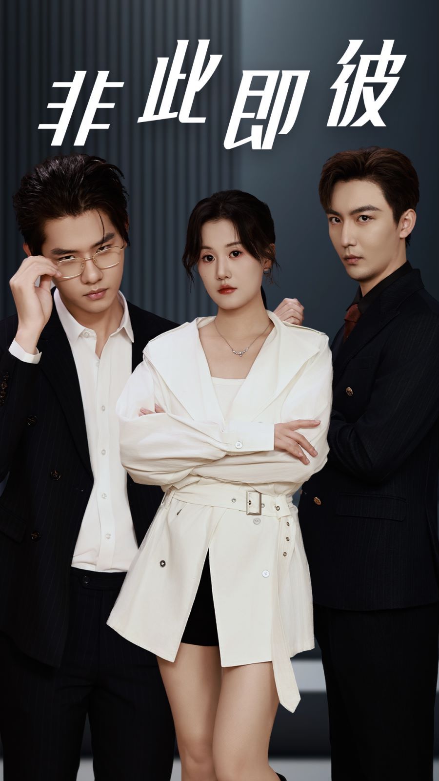 非此即彼第1-20集