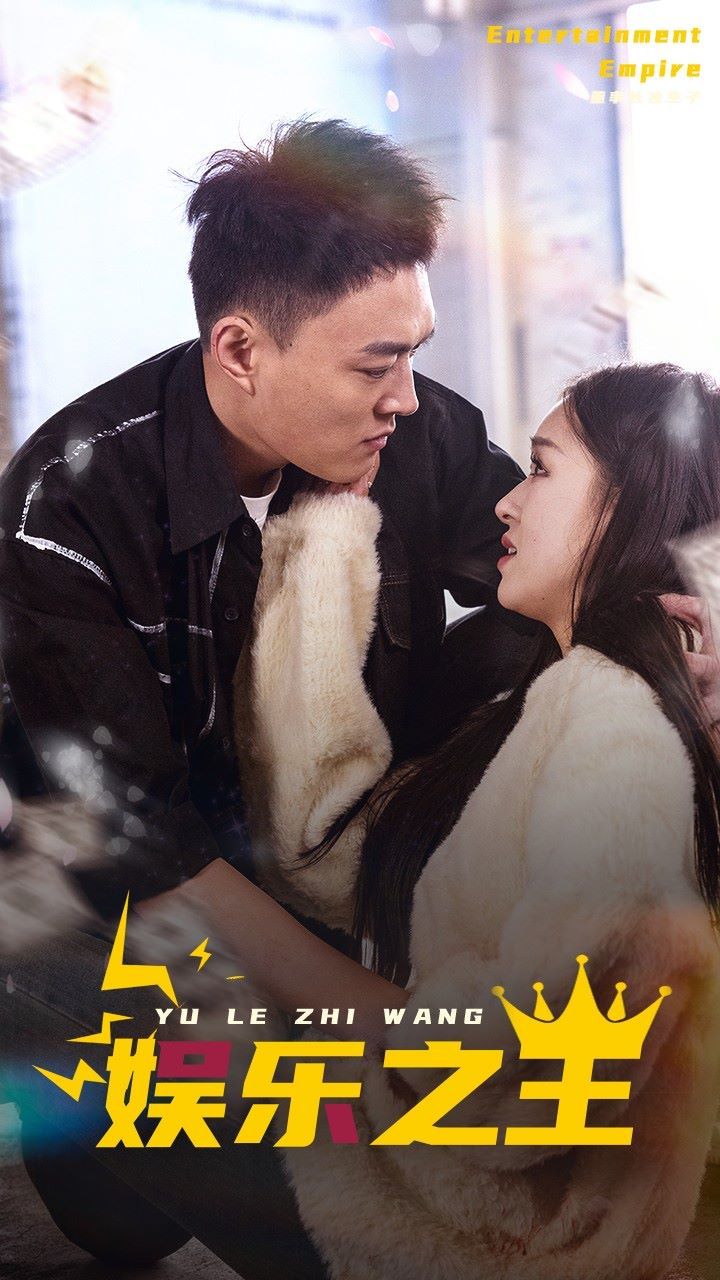 娱乐之王第1-20集