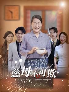 慈母不可欺第01集